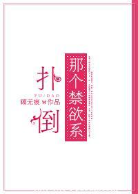 撲倒那個禁欲系