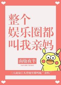 全娛樂圈都叫我親媽[穿書]