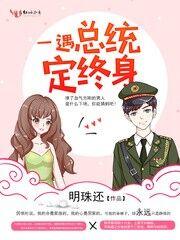 一遇總統定終身
