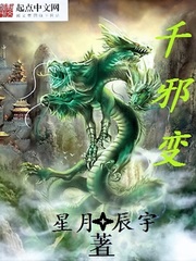 千邪變