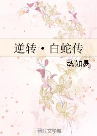 逆轉·白蛇傳