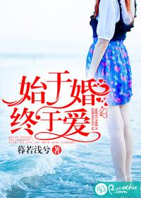 始于婚，終于愛
