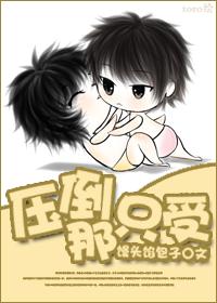 壓倒那只受