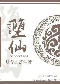 （穿書）堕仙