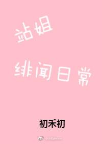 站姐緋聞日常