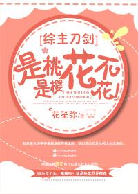 [綜]是桃花不是櫻花！