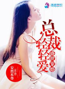 盛世寵婚：總裁，輕輕愛