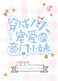 穿成人人寵愛的豪門小妹[穿書]