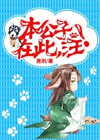 本公子在此，汪！