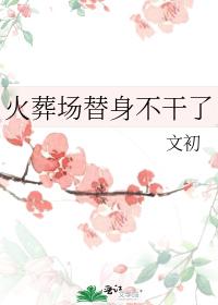 火葬場替身不幹了
