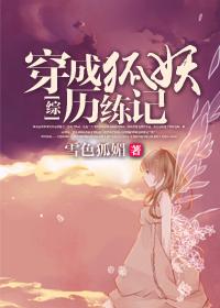 [綜]穿成狐妖歷練記