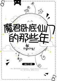 魔君卧底仙門的那些年