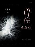 獸性ABO
