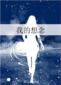 我的想念
