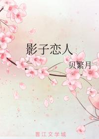 影子戀人