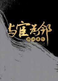 我的鄰居是太監