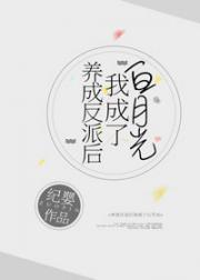 拯救反派少年時