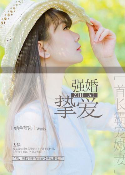 強婚摯愛，首長霸寵嫩妻