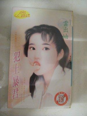 犯上暴君