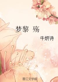 夢黎 殇
