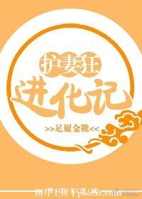 護妻狂進化記