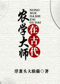 農學大師在古代