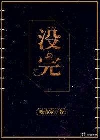 沒完