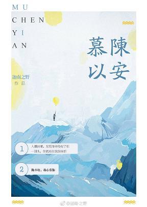 慕陳以安