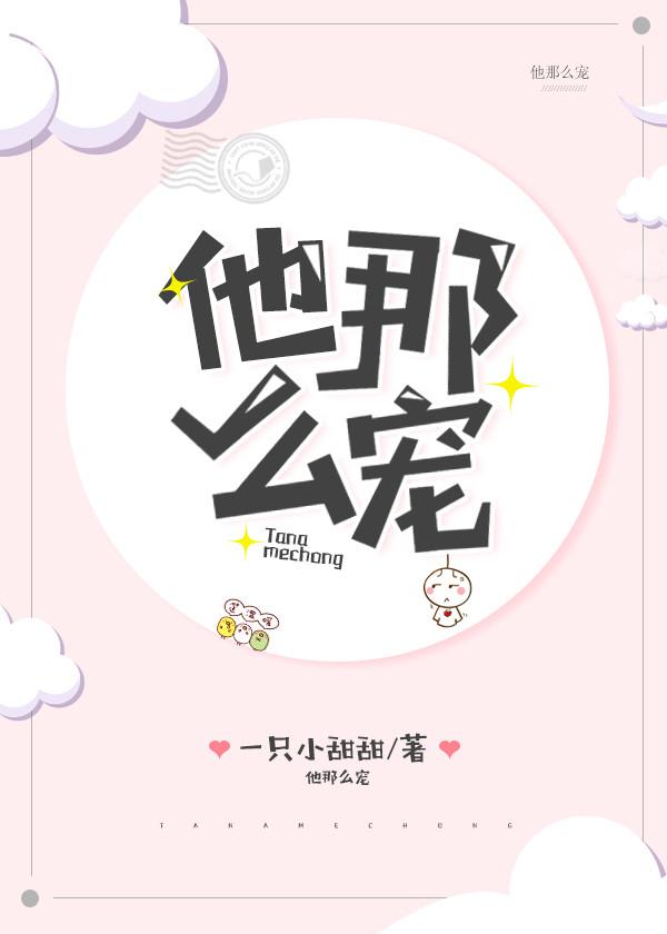 他那麽寵