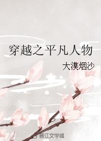 穿越之平凡人物