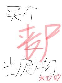買個喪屍當寵物