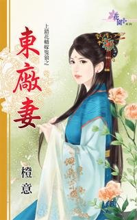 東廠妻（上錯花轎嫁只狼之一）