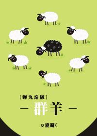 [彈丸論破]群羊
