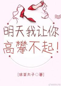 明天我讓你高攀不起