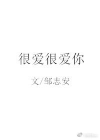 很愛很愛你