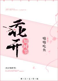 花開知時節