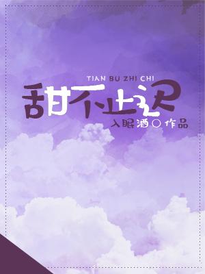 甜不止遲