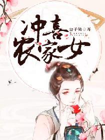 沖喜農家女
