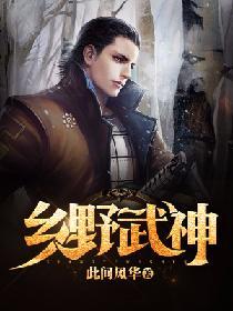 鄉野武神