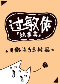 過敏俠[綜英美]