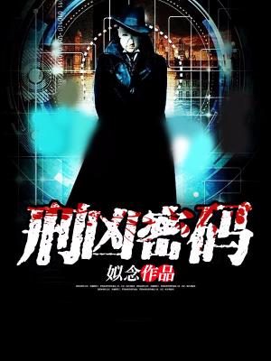 刑兇密碼