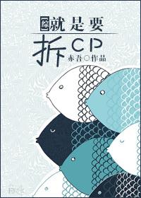 [綜]就是要拆CP
