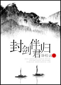 封劍伴君歸