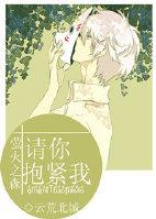 [螢火之森]請你抱緊我