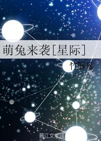 萌兔來襲[星際]