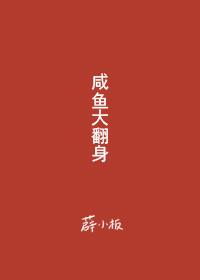 鹹魚大翻身