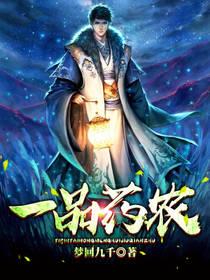 一品藥農