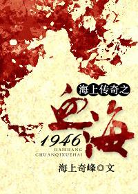 血海1946