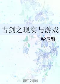 古劍之現實與游戲