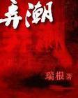 弄潮